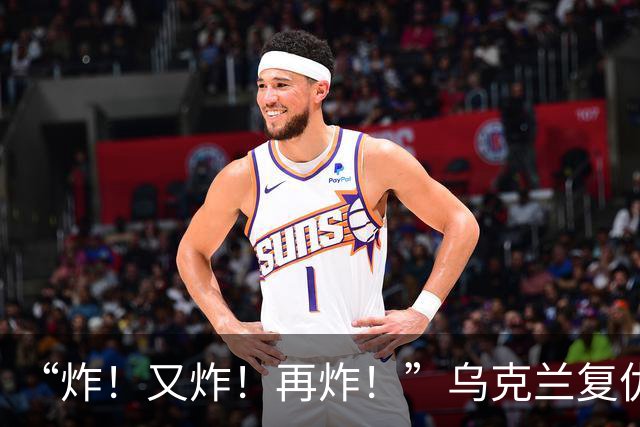 “炸！又炸！再炸！”乌克兰复仇成功