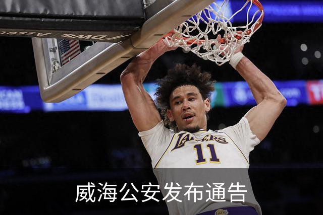 威海公安发布通告