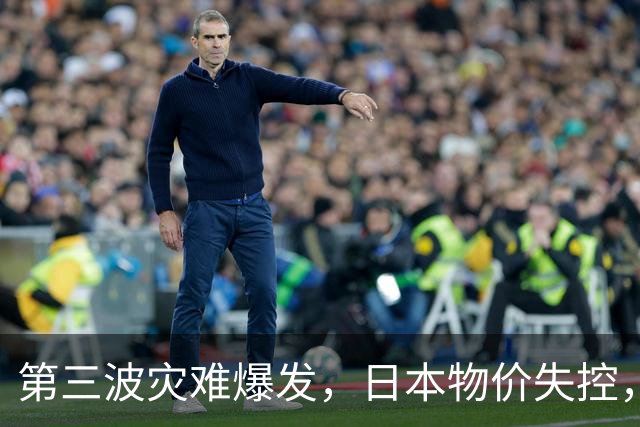 第三波灾难爆发，日本物价失控，这次中美不救，日本经济走向绝路